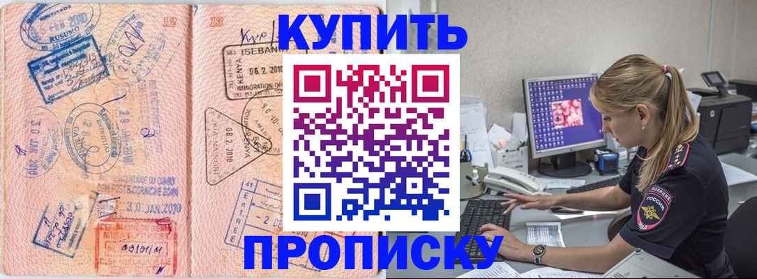 купить прописку в Саратове